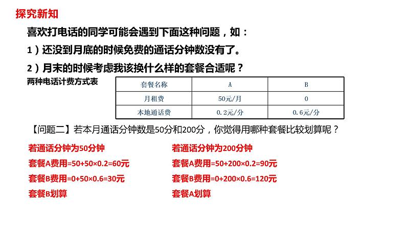 人教版八年级数学下册---19.3方案选择  课件04