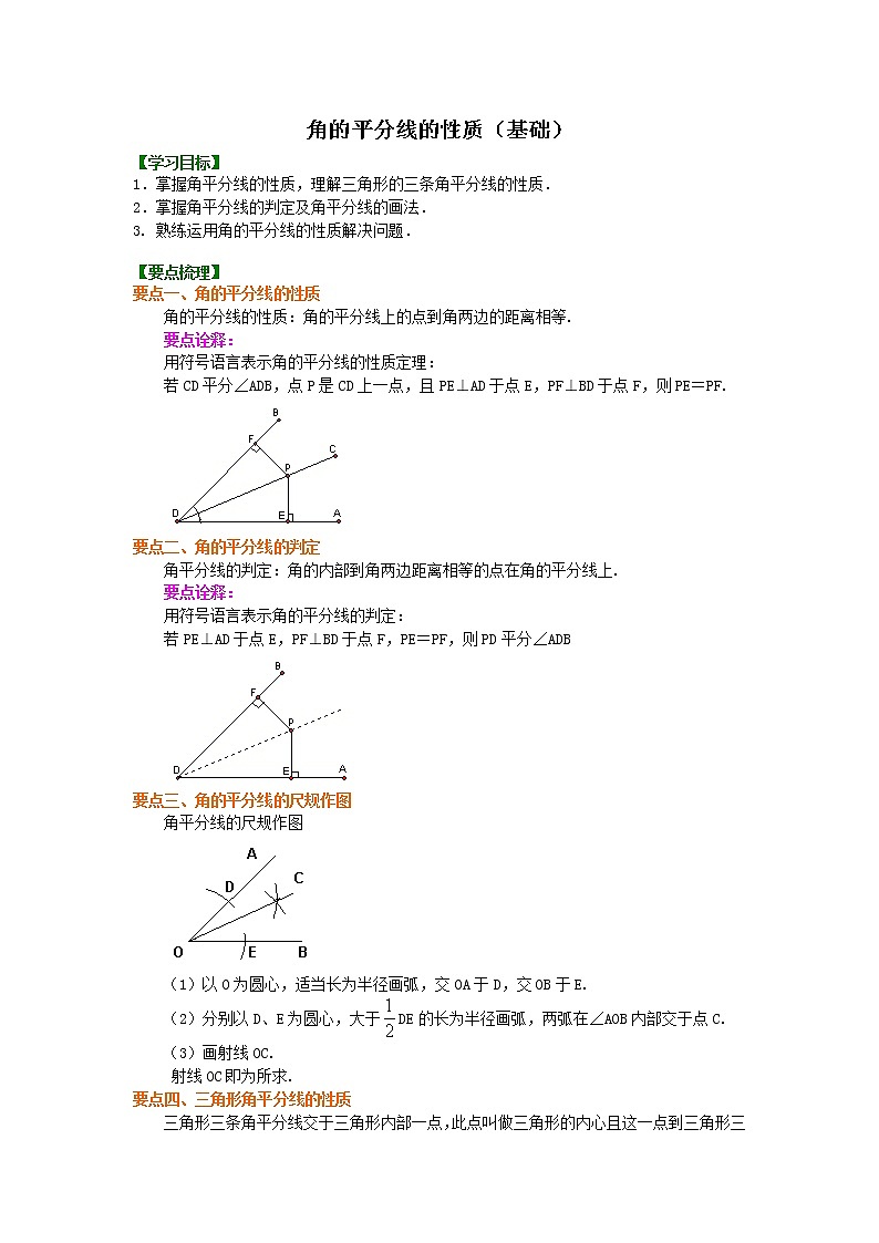 角的平分线的性质（基础）知识讲解第1页