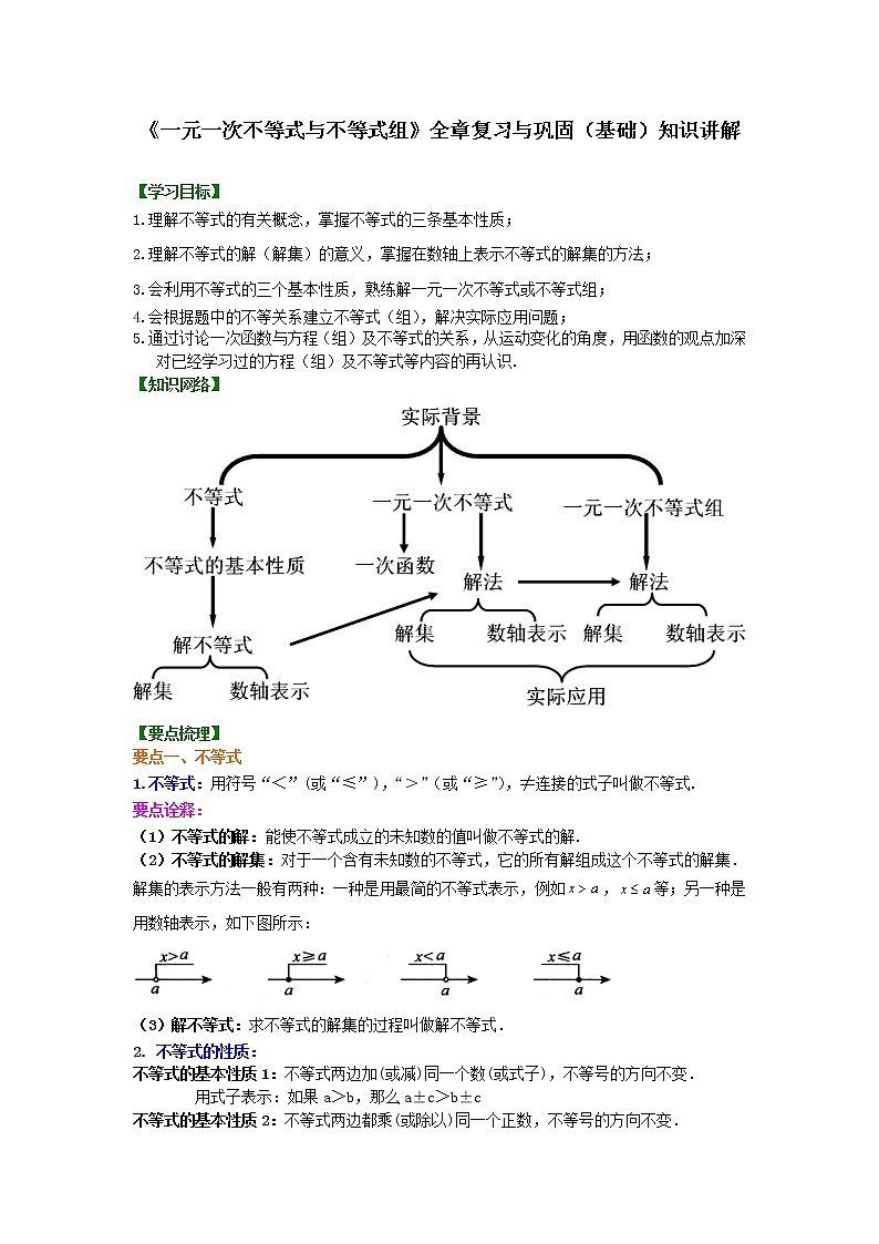 第21讲《一元一次不等式和不等式组》(基础)学案01