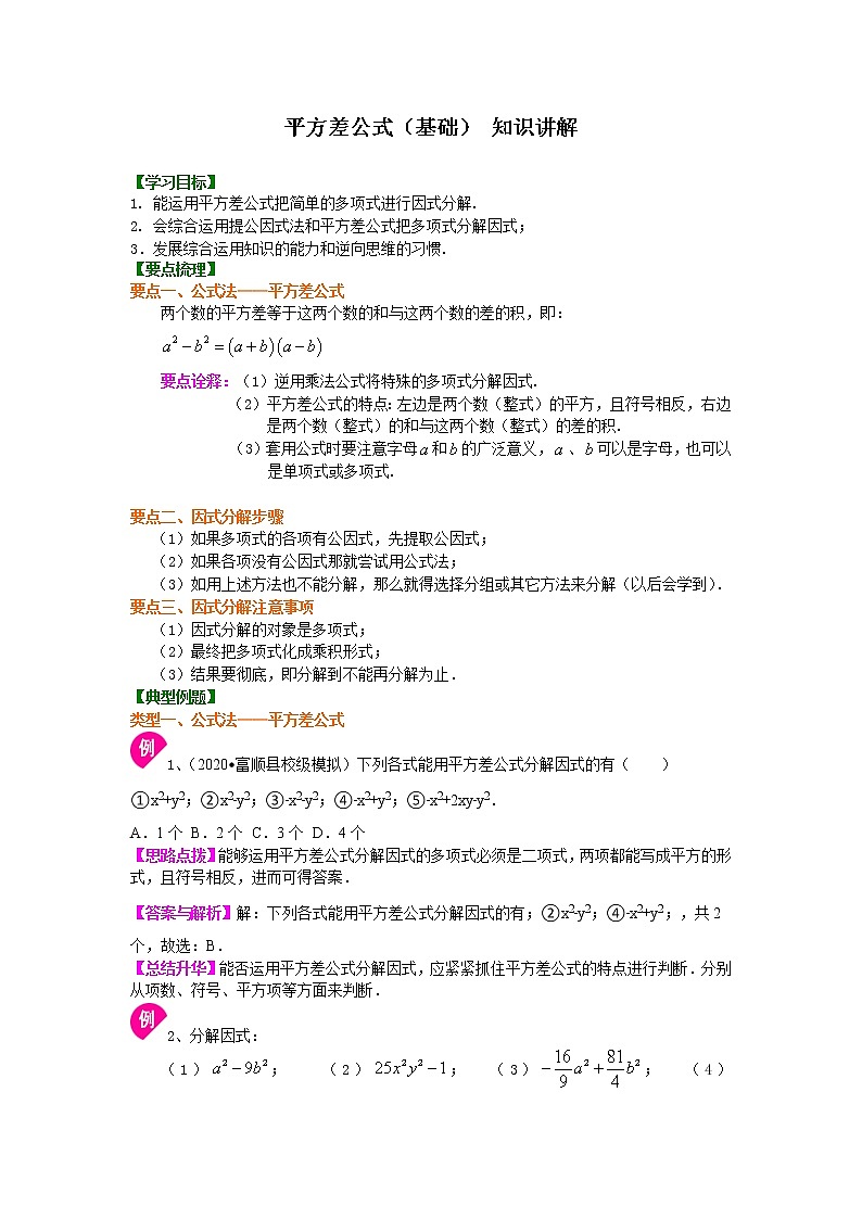 第29讲 平方差公式(基础)（讲解＋练习）练习题01