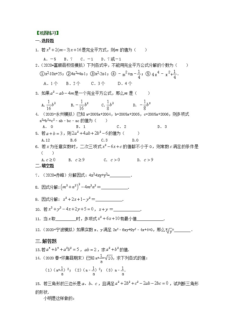 第32讲 完全平方公式(提高)（讲解＋练习）练习题01