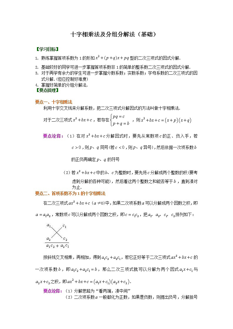 第33讲 十字相乘法及分组分解法(基础)（讲解＋练习）练习题01