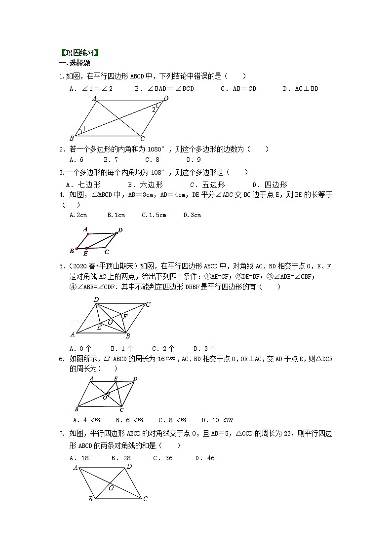 第54讲《平行四边形》(基础)（讲解＋练习）练习题01