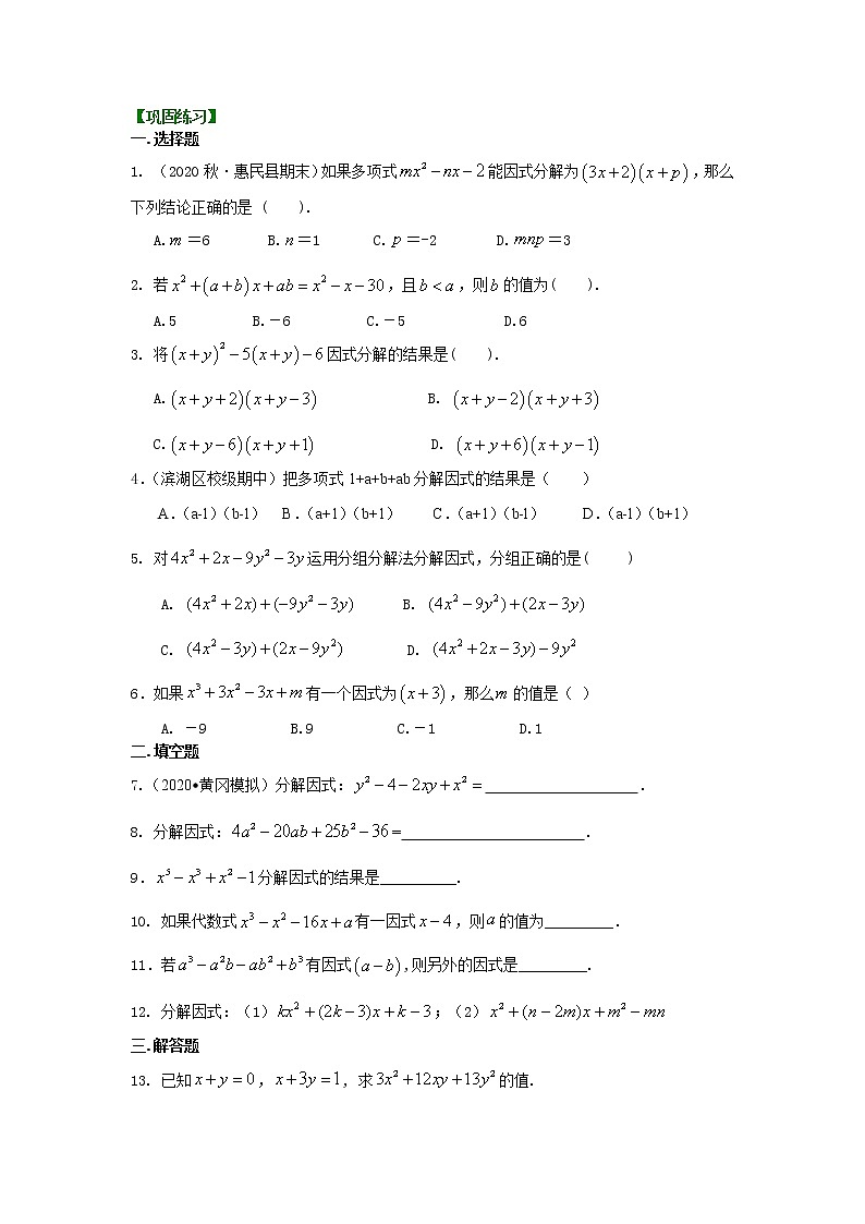 第34讲 十字相乘法及分组分解法(提高)（讲解＋练习）练习题01