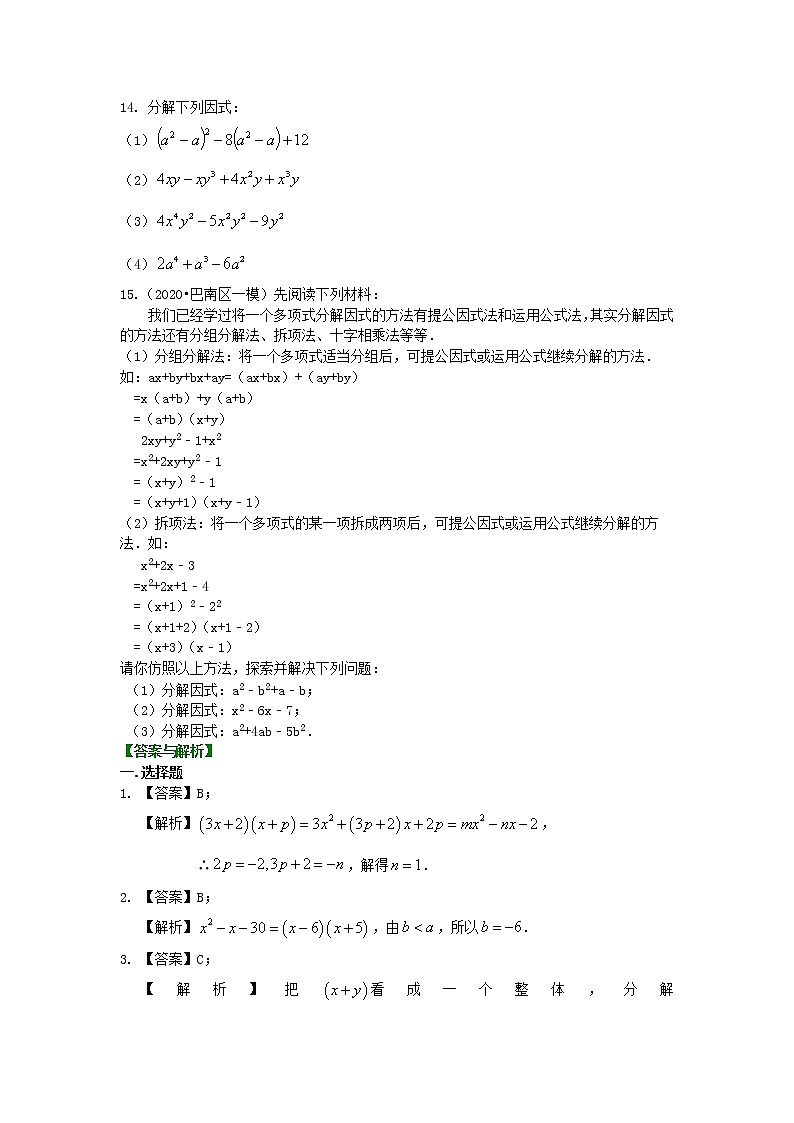第34讲 十字相乘法及分组分解法(提高)（讲解＋练习）练习题02