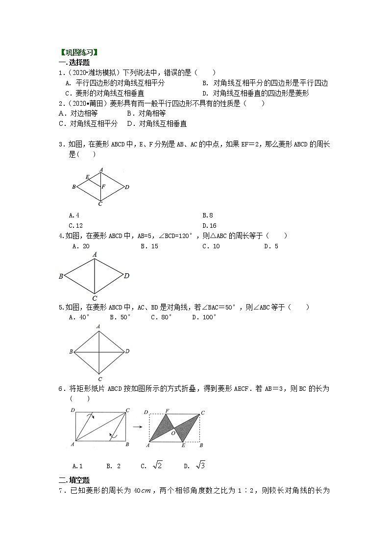 第1讲 菱形的性质与判定(基础)练习题01