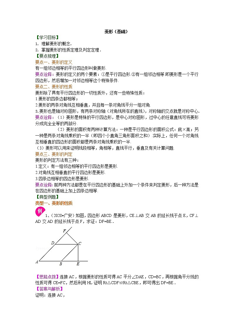 第1讲 菱形的性质与判定(基础)练习题01