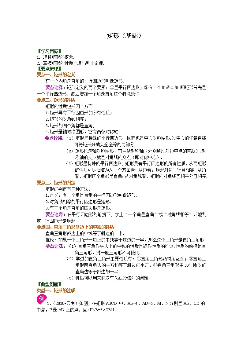 第3讲 矩形的性质与判定(基础)练习题01