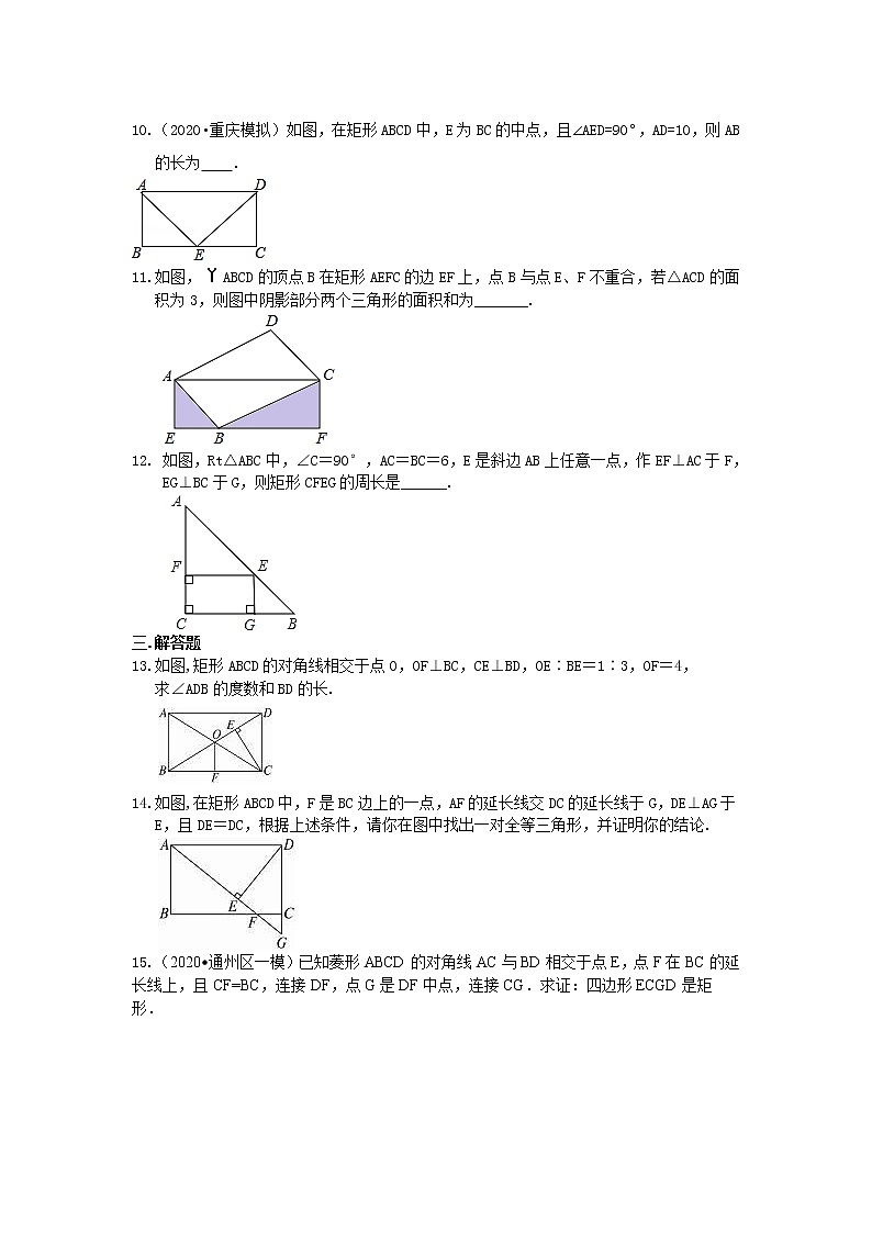 第3讲 矩形的性质与判定(基础)练习题02