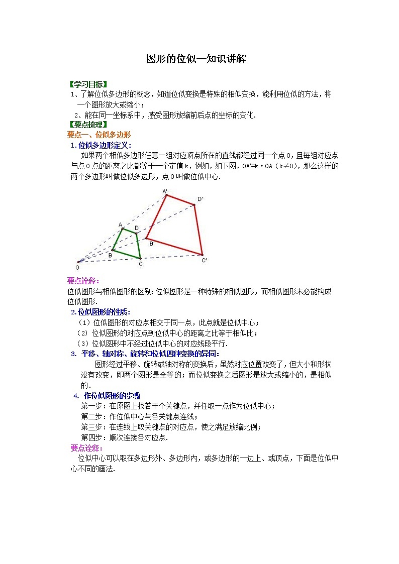 图形的位似—知识讲解第1页