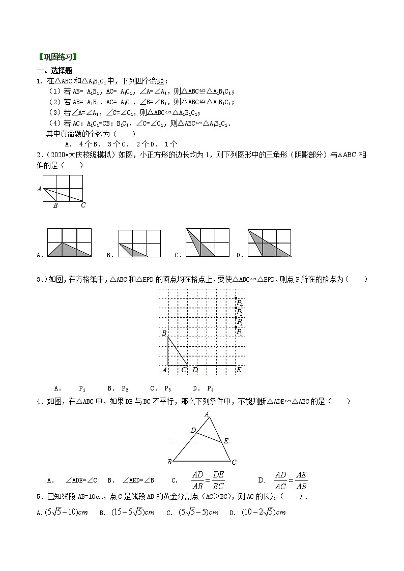第24讲 探索三角形相似的条件(基础)练习题01
