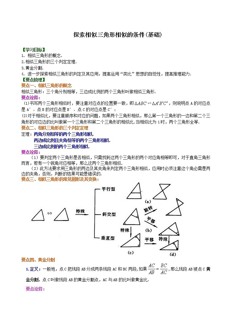 第24讲 探索三角形相似的条件(基础)练习题01