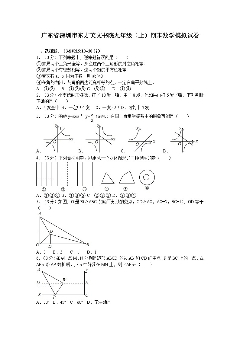 广东省深圳市东方英文书院九年级（上）期末数学模拟试卷第1页