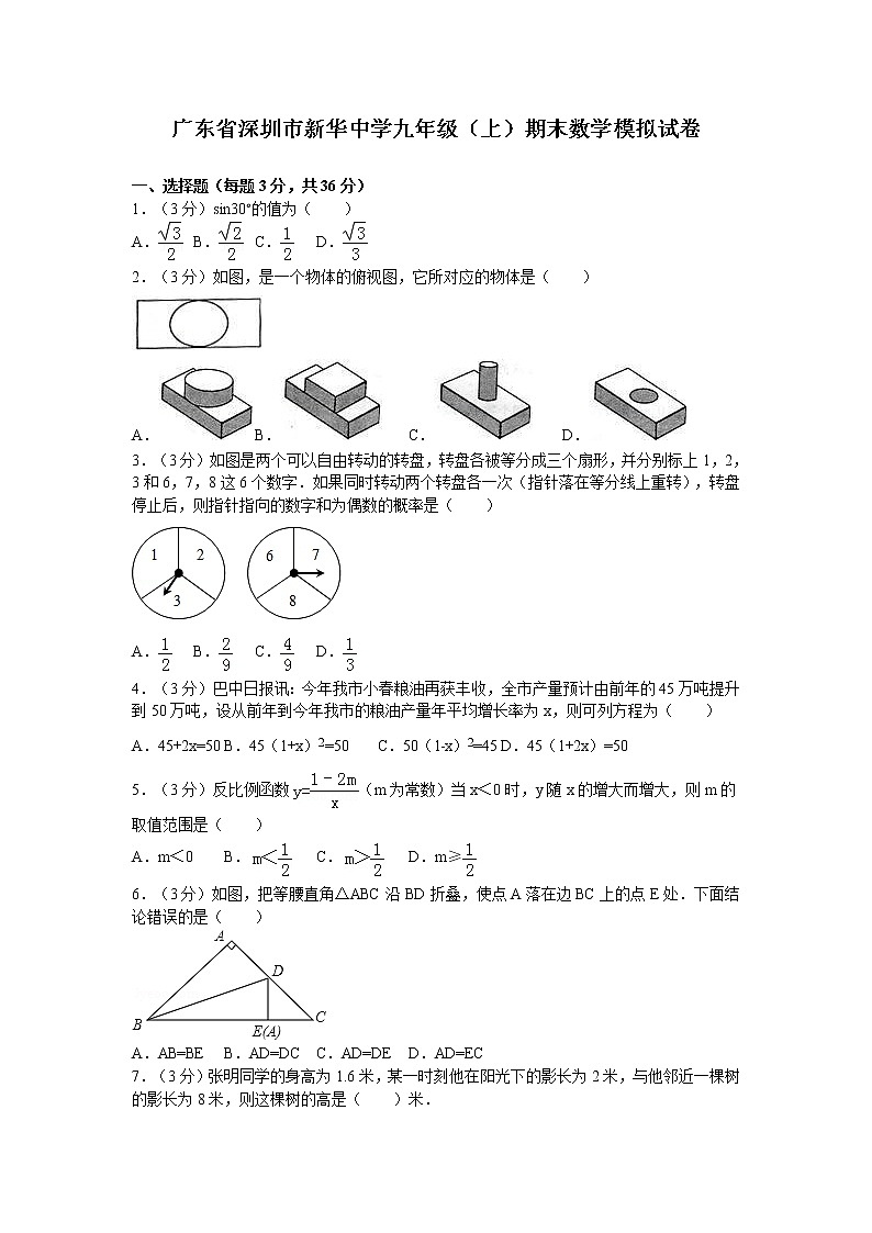 广东省深圳市新华中学九年级（上）期末数学模拟试卷01