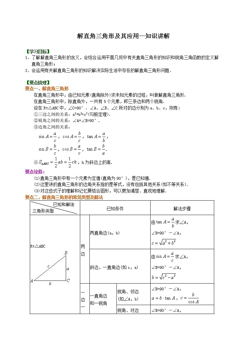 第2讲 解直角三角形学案01