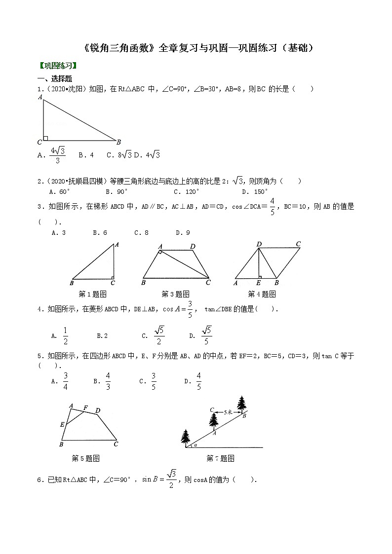 第3讲《锐角三角函数》全章复习与巩固(基础)学案01