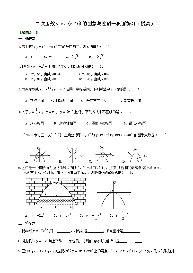 第8讲 二次函数y=ax^2(a≠0)的图象与性质(提高)学案01