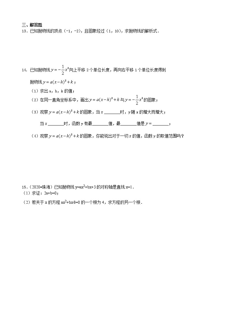 第9讲 二次函数y=a（x-h)^2＋ k(a≠0)的图像与性质(基础)学案02
