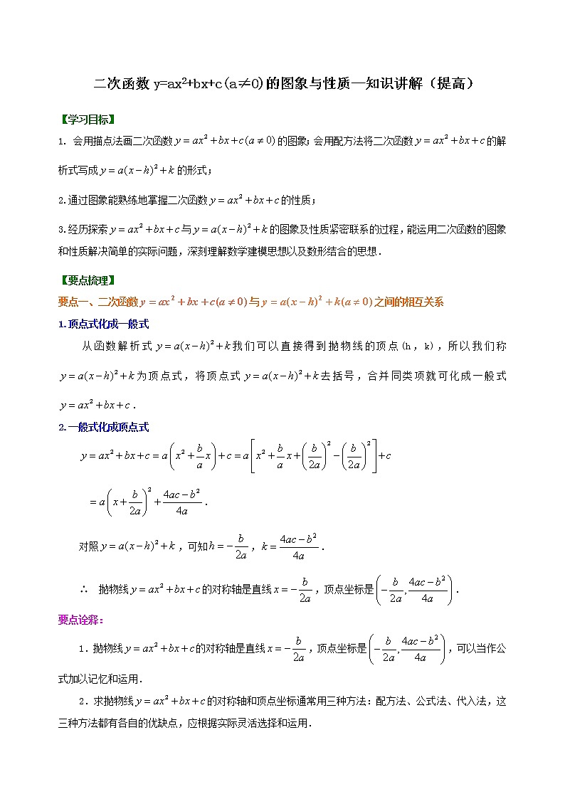 第14讲 二次函数y=ax^2＋bx＋c(a≠0)的图像与性质(提高)学案01