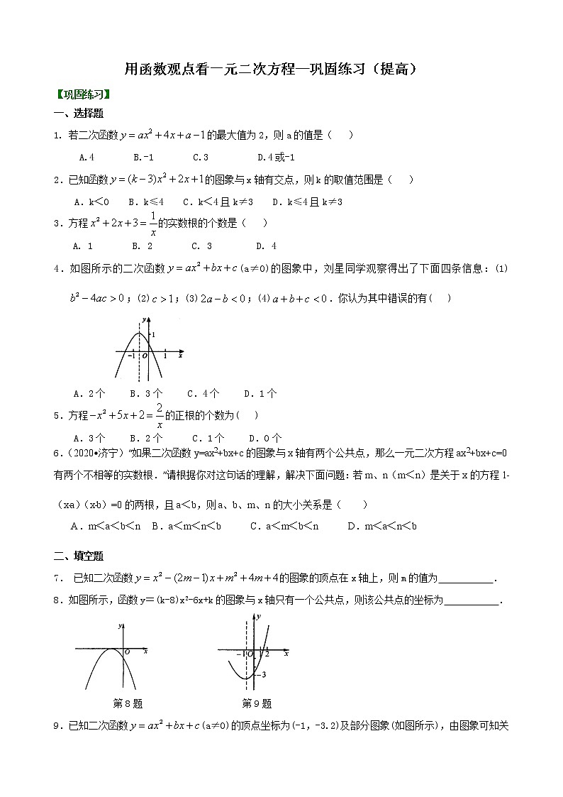 第18讲 二次函数与一元二次方程(提高)学案01