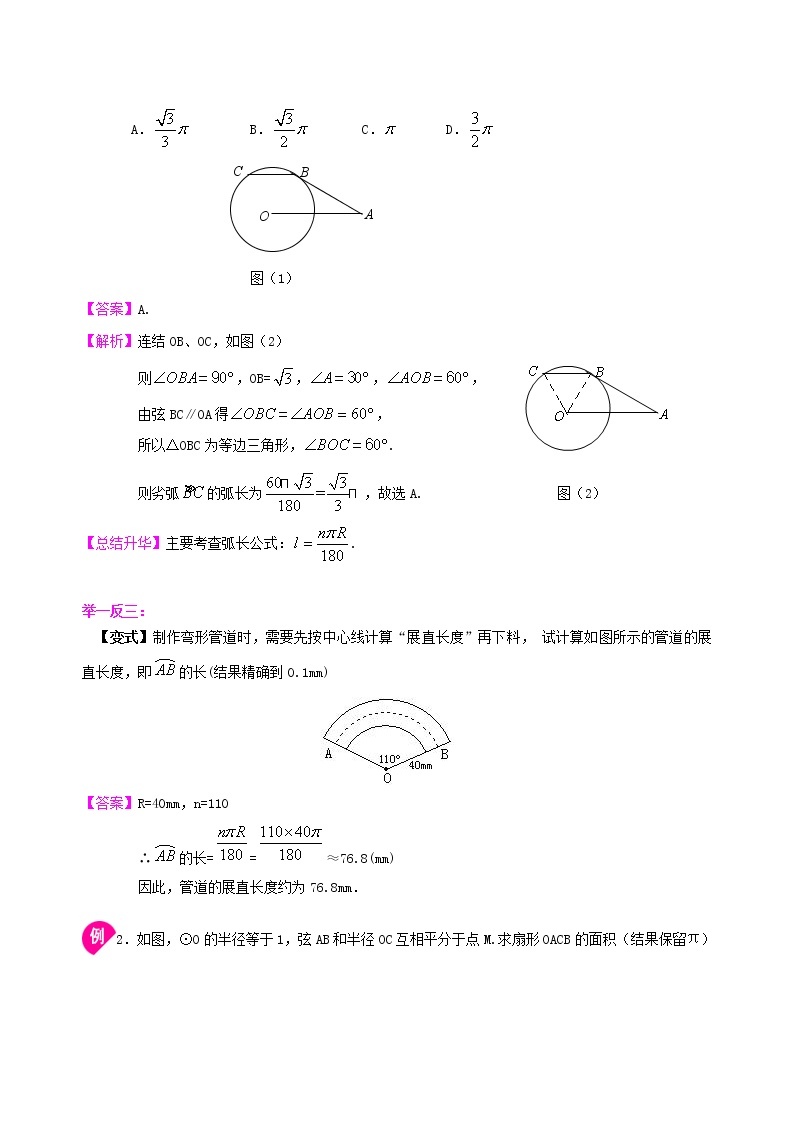 第30讲 弧长及扇形的面积学案02