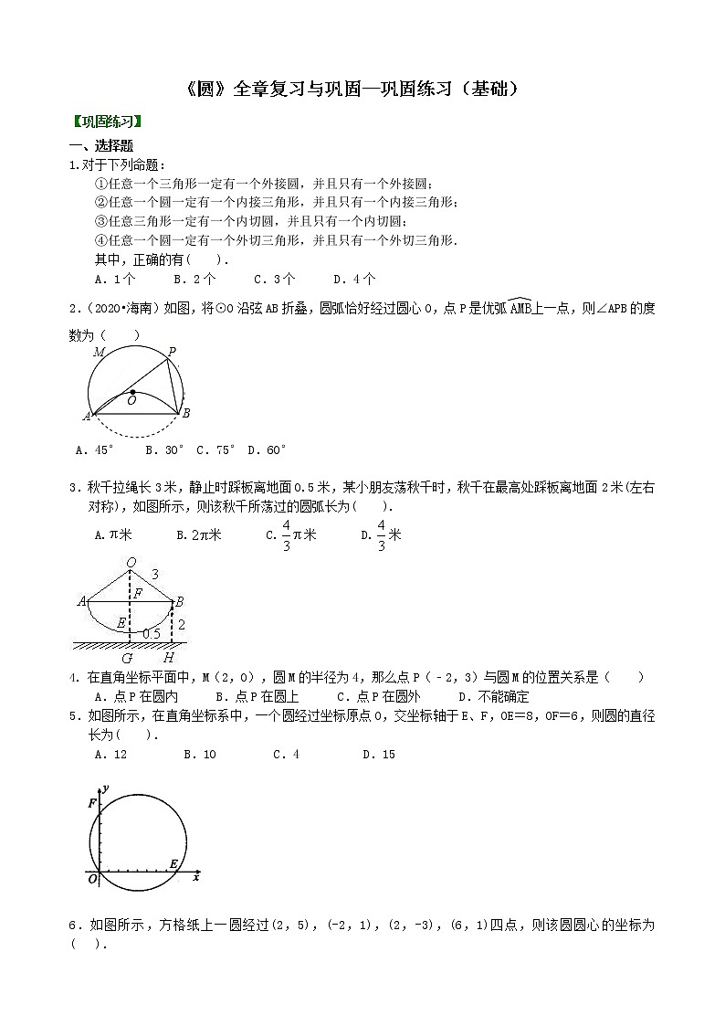 第31讲《圆》全章复习与巩固(基础)学案01