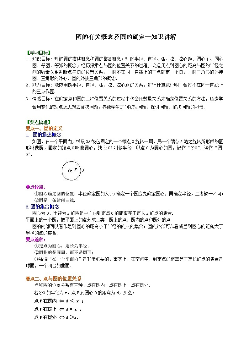 第21讲 圆学案01