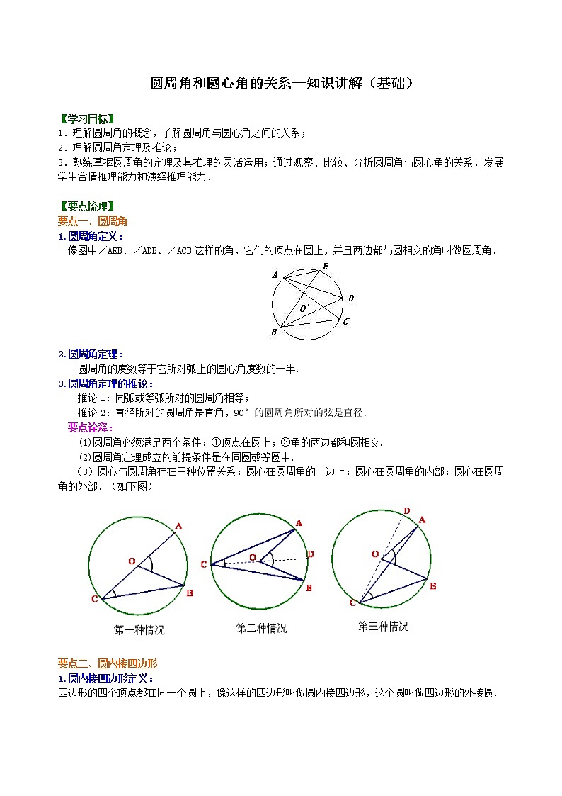 第24讲 圆周角和圆心角的关系(基础)学案01