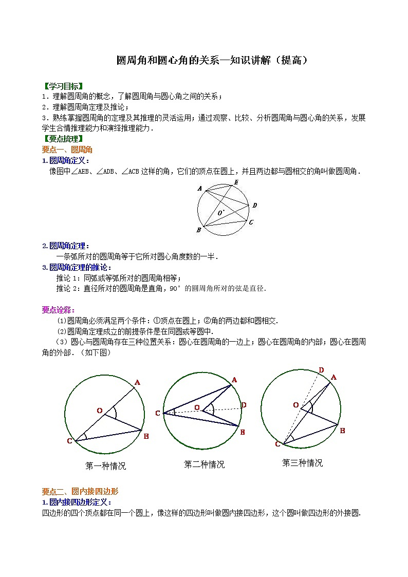 第25讲 圆周角和圆心角的关系(提高)学案01