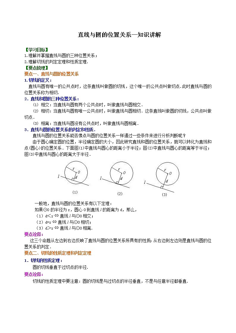 第26讲 直线与圆的位置关系学案01