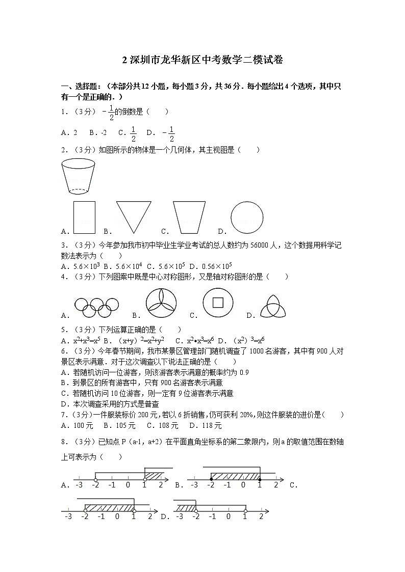 广东省深圳市龙华新区中考数学二模试卷01