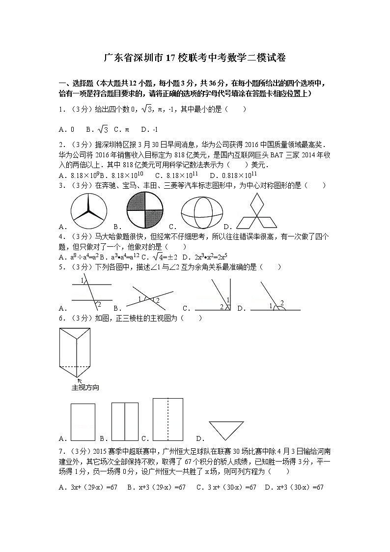 广东省深圳市17校联考中考数学二模试卷01