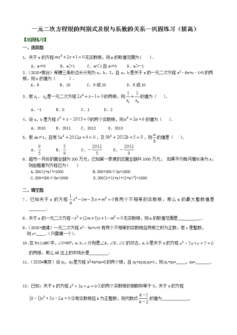 第16讲 一元二次方程根的判别式及根与系数的关系(提高)练习题01