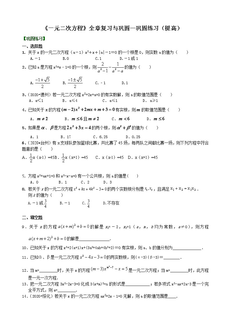 第20讲《一元二次方程》全章复习与巩固(提高) 知识点练习01