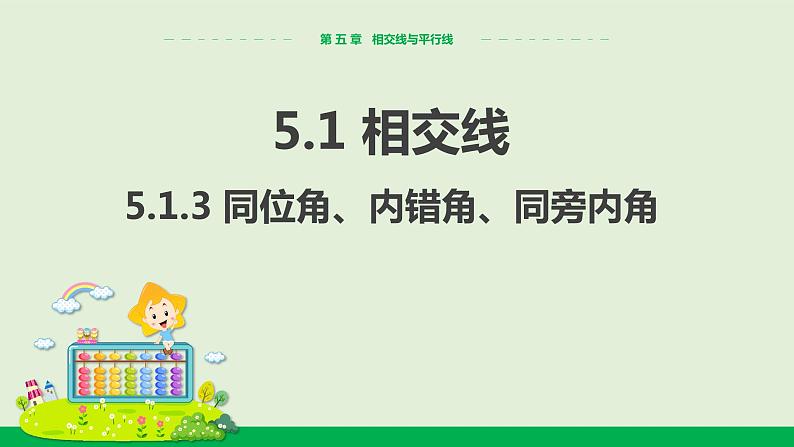 5.1.3同位角、内错角、同旁内角课件PPT第1页