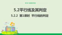 初中人教版第五章 相交线与平行线5.2 平行线及其判定5.2.2 平行线的判定优秀ppt课件