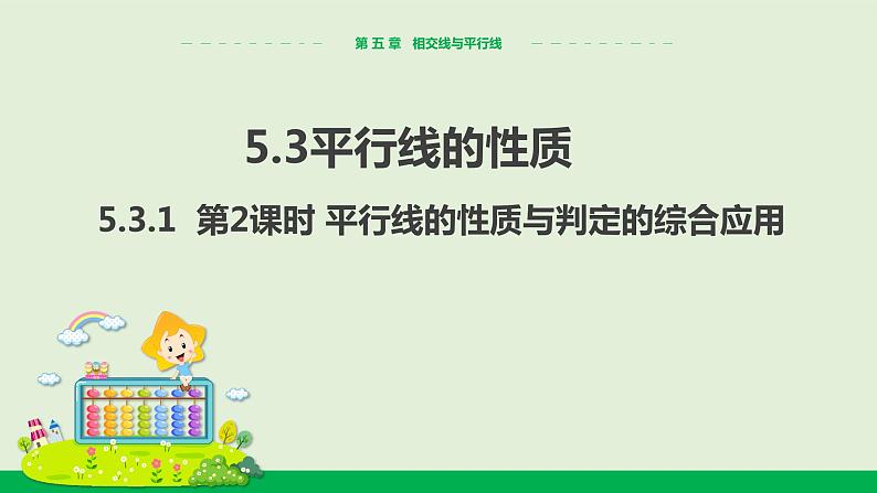 5.3.1 第2课时 平行线的性质与判定的综合应用课件PPT第1页