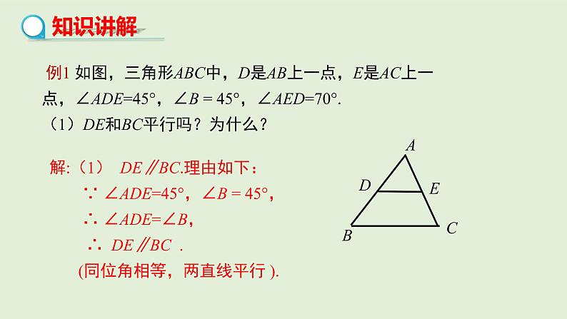 5.3.1 第2课时 平行线的性质与判定的综合应用课件PPT第4页