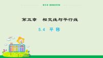 人教版七年级下册5.4 平移优质课ppt课件