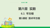 人教版七年级下册第六章 实数6.1 平方根优秀课件ppt