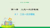 初中数学人教版七年级下册8.1 二元一次方程组完美版ppt课件