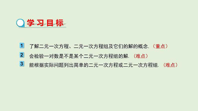 8.1 二元一次方程组课件PPT02