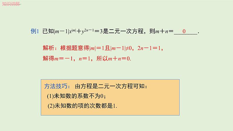 8.1 二元一次方程组课件PPT07