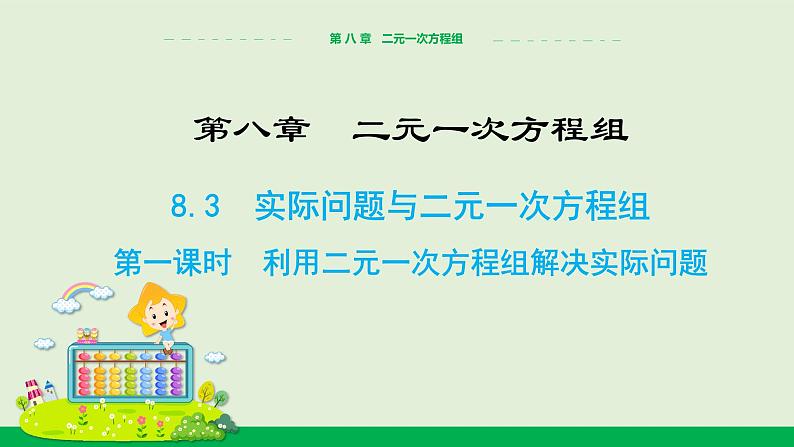 8.3实际问题与 二元一次方程组 第1课时 利用二元一次方程组解决实际问题课件PPT01