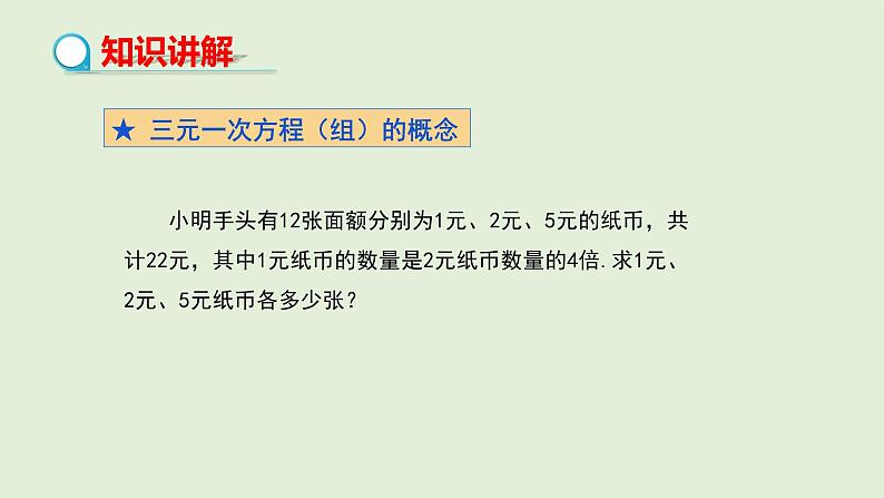 8.4 三元一次方程组的解法课件PPT05