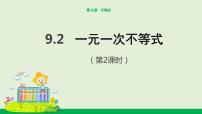 初中数学人教版七年级下册9.2 一元一次不等式精品课件ppt