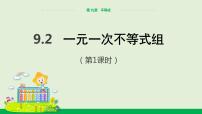 人教版七年级下册9.3 一元一次不等式组优秀课件ppt