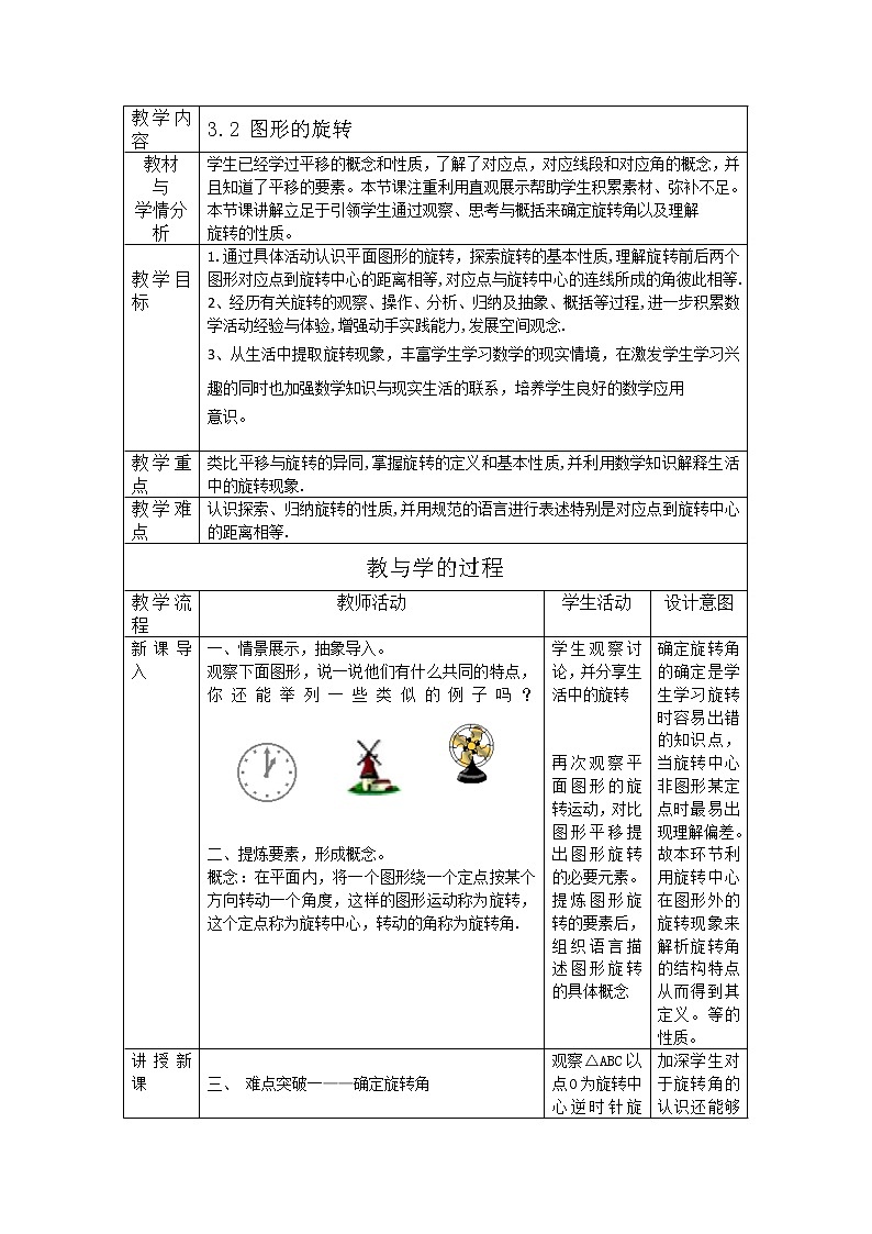 3.2图形的旋转 第一课时(北师大版八下)教案01
