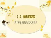 3.2图形的旋转 第一课时（北师大版 八下）课件PPT