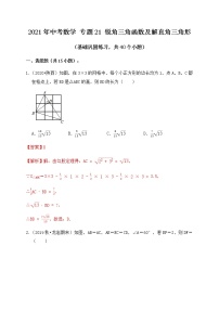 专题21锐角三角函数及解直角三角形（基础巩固练习）解析版